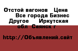 Отстой вагонов › Цена ­ 300 - Все города Бизнес » Другое   . Иркутская обл.,Саянск г.